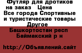 Футляр для дротиков на заказ › Цена ­ 2 000 - Все города Спортивные и туристические товары » Другое   . Башкортостан респ.,Баймакский р-н